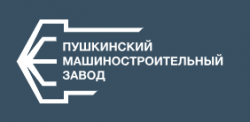 ПУШКИНСКИЙ МАШИНОСТРОИТЕЛЬНЫЙ ЗАВОД ООО.png