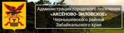 АКСЕНОВО-ЗИЛОВСКОЕ АДМИНИСТРАЦИЯ ГОРОДСКОГО ПОСЕЛЕНИЯ.png