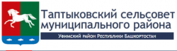 АДМИНИСТРАЦИЯ СЕЛЬСКОГО ПОСЕЛЕНИЯ ТАПТЫКОВСКИЙ СЕЛЬСОВЕТ МУНИЦИПАЛЬНОГО РАЙОНА УФИМСКИЙ РАЙОН.png