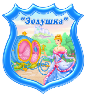 МАДОУ ДЕТСКИЙ САД № 17 ЗОЛУШКА г. Бор.png