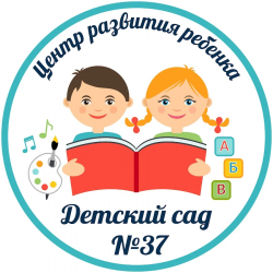 МБДОУ ЦРР - ДЕТСКИЙ САД № 37 пгт. Ахтырский.png