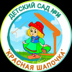 КРАСНАЯ ШАПОЧКА МБДОУ ДЕТСКИЙ САД №14 г. Котовск.png