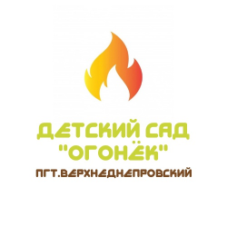 ОГОНЕК МБДОУ ДЕТСКИЙ САД пгт. Верхнеднепровский.png