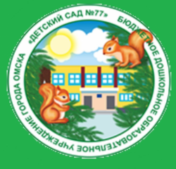 ДЕТСКИЙ САД № 77 БДОУ Г. ОМСКА.png