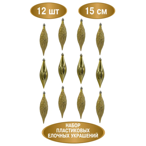 Набор винтажных сосулек Саламандра 15 см., золото, пластик, 12 шт., Christmas DeLuxe (89292)