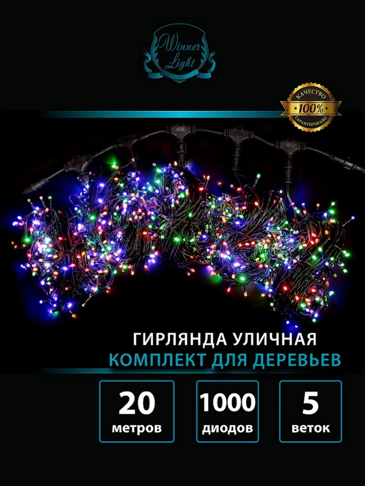Комплект гирлянд для деревьев 5*20 м., 1000 мульти LED, мерцание, 220V, черный каучук, IP 65, Winner (m.072.7B.1000×5.F+)