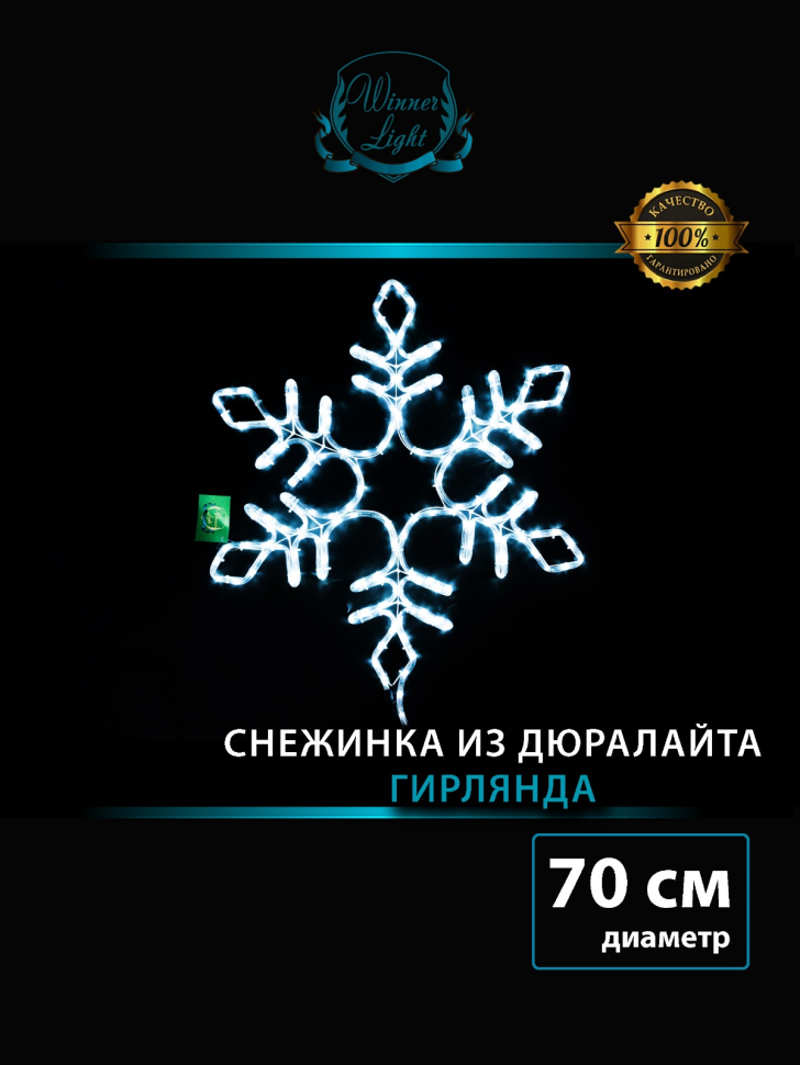 Светодиодная фигура Снежинка с мерцанием 70 см., холодный белый, IP 65, Winner (9111-70w)
