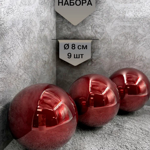 Набор стеклянных шаров Царское бордо 80 мм., 9 шт., Christmas DeLuxe (13886)