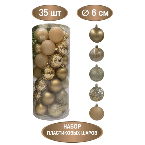 Набор пластиковых шаров Калейдоскоп 60 мм., капучино, 35 шт., Christmas DeLuxe (89288)