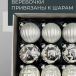 Набор винтажных стеклянных шаров Старинный вальс 80 мм., серебро, 9 шт., Christmas DeLuxe (14089)