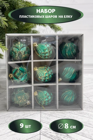  Набор пластиковых шаров Рандеву 80 мм., 9 шт., зеленый с золотом, Christmas DeLuxe (87801)