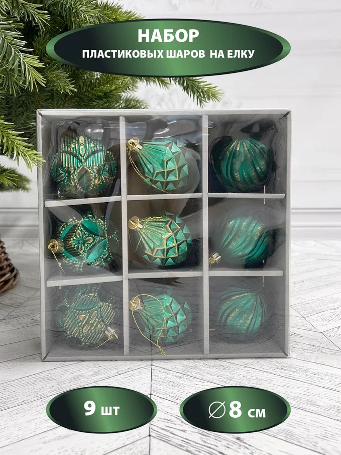  Набор пластиковых шаров Рандеву 80 мм., 9 шт., зеленый с золотом, Christmas DeLuxe (87801)