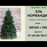 Елка Нормандия 425 см., интерьерная, литая хвоя+пвх, Triumph Tree (73784)