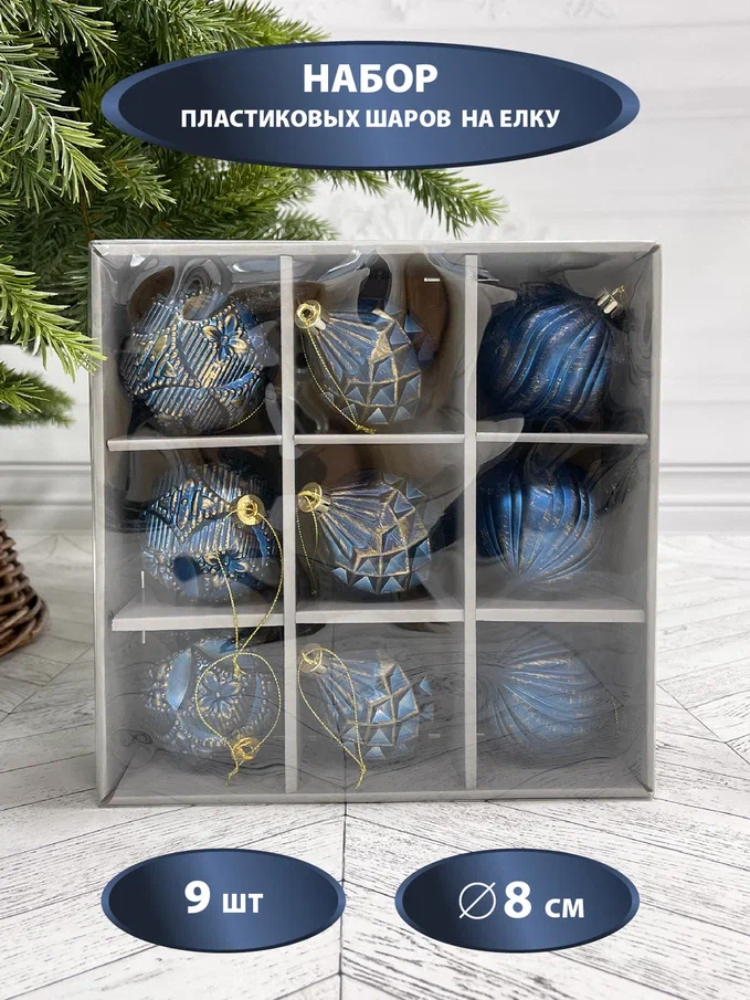  Набор пластиковых шаров Рандеву 80 мм., 9 шт., синий с золотом, Christmas DeLuxe (87800)