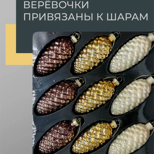 Набор стеклянных шишек Бронзовый век  10*5 см., 12 шт., Christmas DeLuxe (14084)