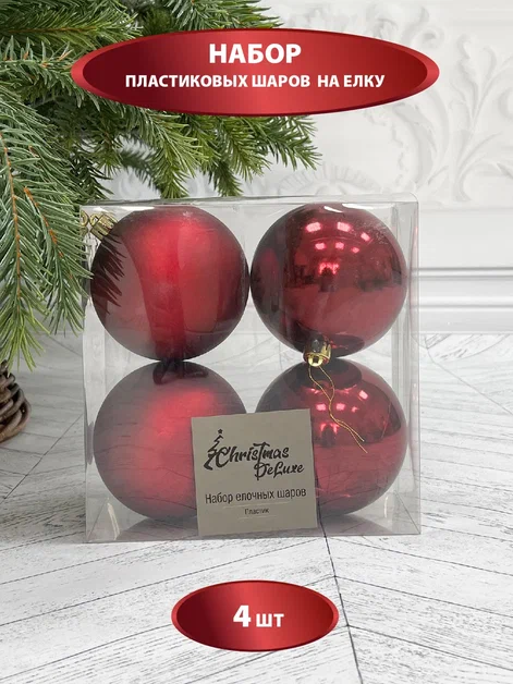 Набор пластиковых шаров Прага 100 мм., бордо, 4 шт., Christmas DeLuxe (87576)