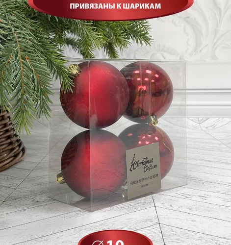 Набор пластиковых шаров Прага 100 мм., бордо, 4 шт., Christmas DeLuxe (87576)