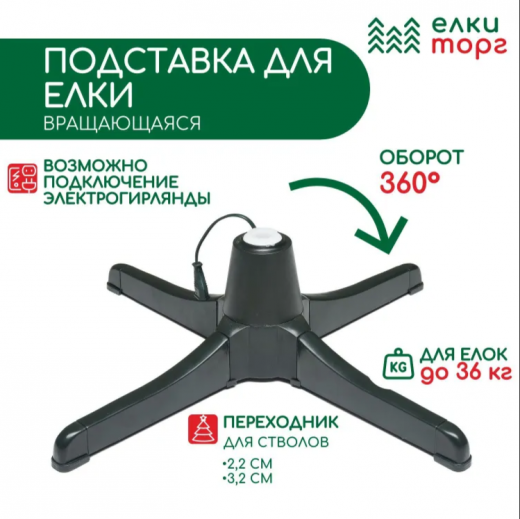 Подставка для елей, вращающаяся, ЕлкиТорг (ПВ-01) — 